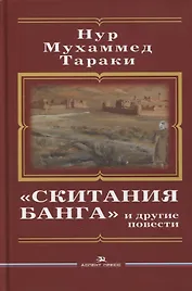 «Скитания Банга» и другие повести