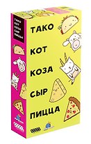 Настольная игра ТМ Hobby World Тако, кот, коза, сыр, пицца 915393