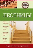 Лестницы - 0