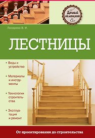 Лестницы