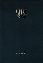 Алтай. XXI век: проза