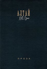 Алтай. XXI век: проза