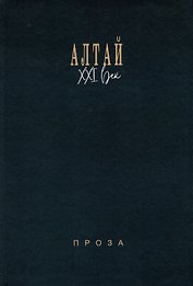 Алтай. XXI век: проза