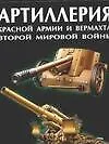 Артиллерия Красной Армии и Вермахта Второй мировой войны