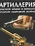 Артиллерия Красной Армии и Вермахта Второй мировой войны - 0