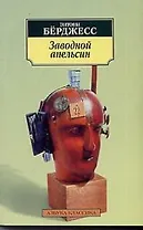 Заводной апельсин