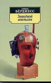 Заводной апельсин