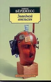 Заводной апельсин