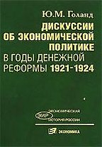 Дискуссии об экономической политике в годы денежной реформы 1921-1924 гг.