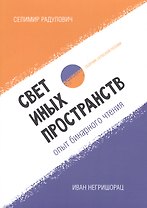 Свет иных пространств. Опыт бинарного чтения. Сборник сербской поэзии