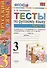 Тесты по русскому языку. 3 класс. В 2 ч. Часть 1: к учебнику В.П. Канакиной, В.Г. Горецкого. ФГОС. 14-е издание - 0