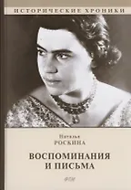 Воспоминания и письма