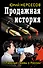 Продажная история. "Паленые" мифы о России - 0
