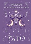 Книга для записей «Блокнот для записи раскладов Таро. Сиреневый», А5, 72 листа, Эксмо - 0
