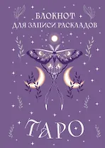Книга для записей А5 72л "Блокнот для записи раскладов Таро (сиреневый)" контент