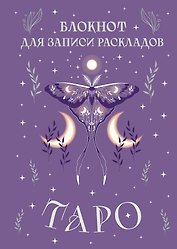 Книга для записей «Блокнот для записи раскладов Таро. Сиреневый», А5, 72 листа, Эксмо