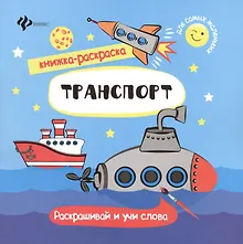 Транспорт. Раскрашивай и учи слова