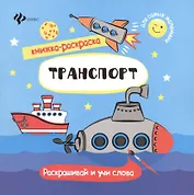 Транспорт. Раскрашивай и учи слова