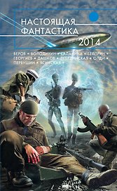 Настоящая фантастика-2014 : фантастические повести и рассказы