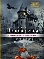 Сердце Черной Мадонны: роман