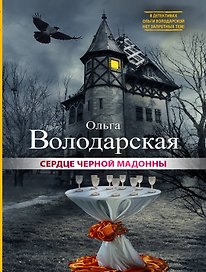Сердце Черной Мадонны: роман