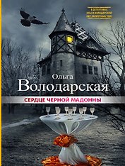 Сердце Черной Мадонны: роман