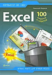 Excel: 100 секретов и советов