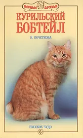 Курильский бобтейл. Русское чудо (н/о)