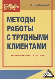 Методы работы с трудными клиентами: Учебно-практическое пособие