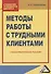 Методы работы с трудными клиентами: Учебно-практическое пособие - 0