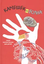 Камешек и волна