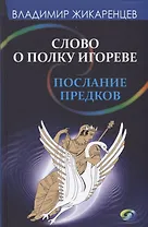 Слово о полку Игореве-послание предков о том, как Богиня Обиды и Раздора пришла на Русь и что делать, чтобы возвратить Разум на