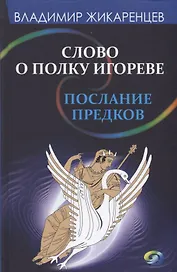 Слово о полку Игореве-послание предков о том, как Богиня Обиды и Раздора пришла на Русь и что делать, чтобы возвратить Разум на