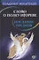 Слово о полку Игореве-послание предков о том, как Богиня Обиды и Раздора пришла на Русь и что делать, чтобы возвратить Разум на - 0