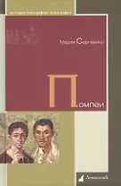 Помпеи