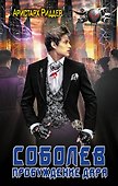 Соболев. Пробуждение дара - 0