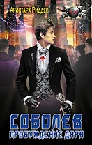 Соболев. Пробуждение дара