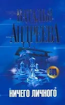 Ничего личного