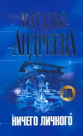 Ничего личного