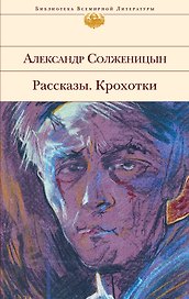 Рассказы. Крохотки