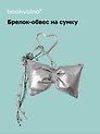 Брелок-обвес на сумку «Бантик серебряный»