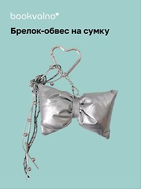 Брелок-обвес на сумку «Бантик серебряный»