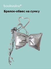 Брелок-обвес на сумку «Бантик серебряный»