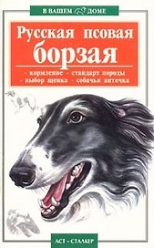 В вашем доме:Рус.псовая борзая