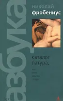 Каталог Латура или Лакей маркиза де Сада (мягк) (003) (зел). Фробениус Н. (Азбука)