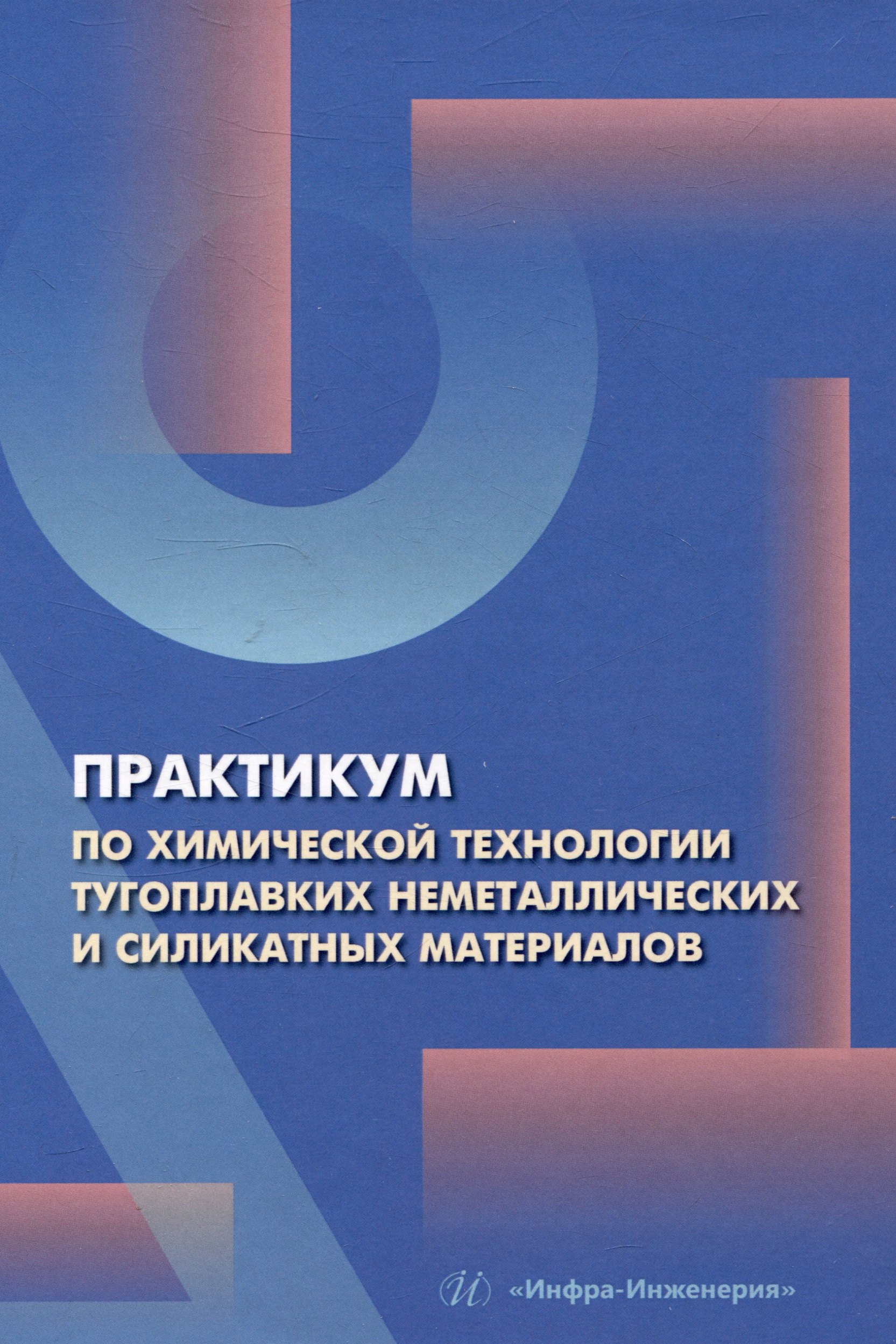 

Практикум по химической технологии тугоплавких неметаллических и силикатных материалов