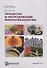 Процессы и оборудование микротехнологии. Модули 1 и 2 - 0