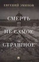 Смерть - не самое страшное. Мемуары