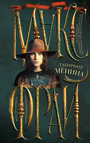 Лабиринт Менина