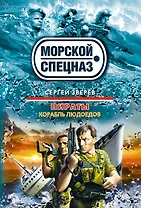 Пираты. Корабль людоедов : роман